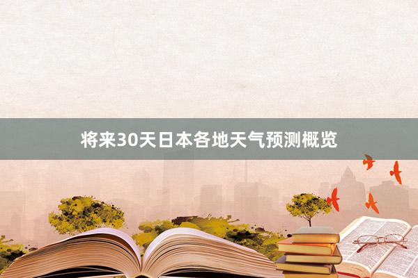 将来30天日本各地天气预测概览